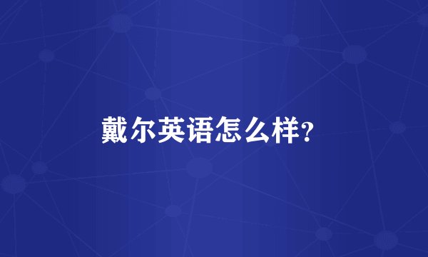 戴尔英语怎么样？