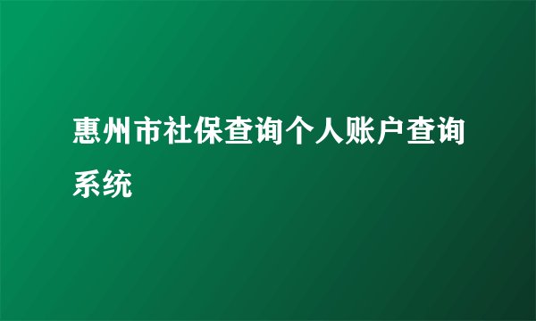 惠州市社保查询个人账户查询系统