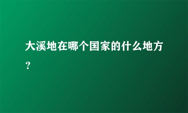 大溪地在哪个国家的什么地方？