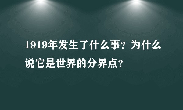1919年发生了什么事？为什么说它是世界的分界点？