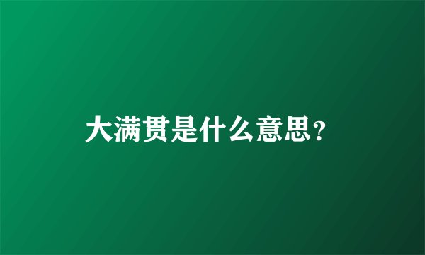 大满贯是什么意思？