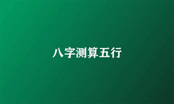 八字测算五行