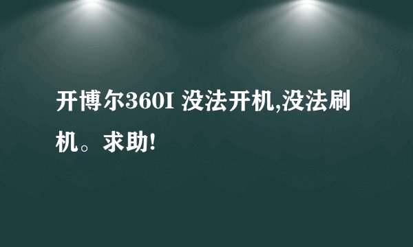 开博尔360I 没法开机,没法刷机。求助!