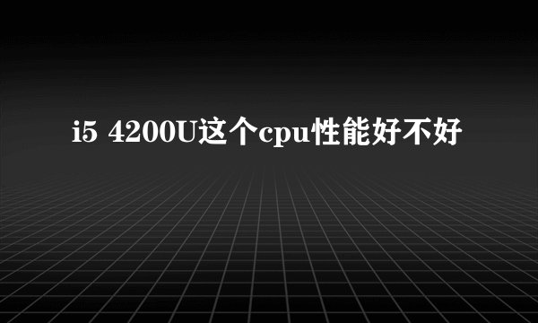 i5 4200U这个cpu性能好不好
