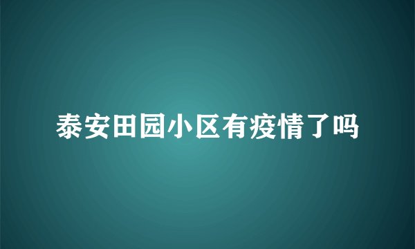 泰安田园小区有疫情了吗