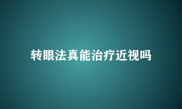 转眼法真能治疗近视吗