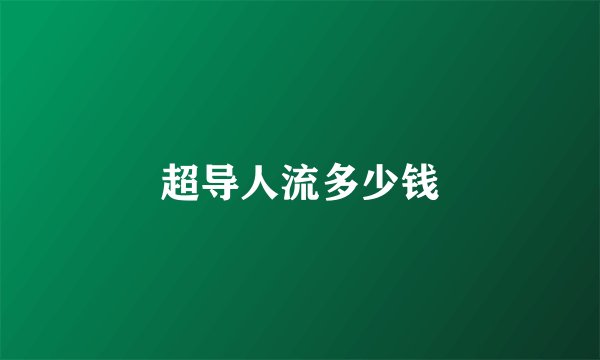 超导人流多少钱