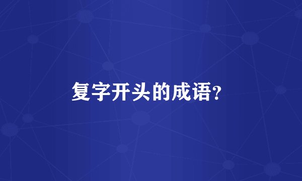 复字开头的成语？