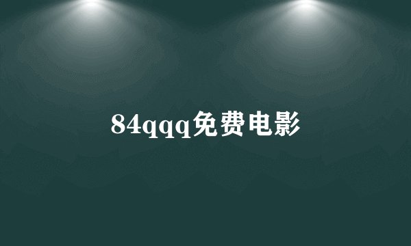 84qqq免费电影