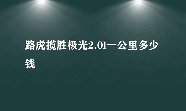 路虎揽胜极光2.0l一公里多少钱