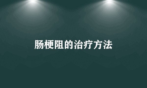 肠梗阻的治疗方法