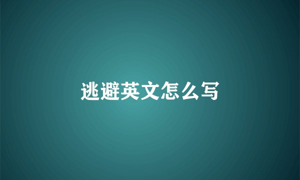 逃避英文怎么写