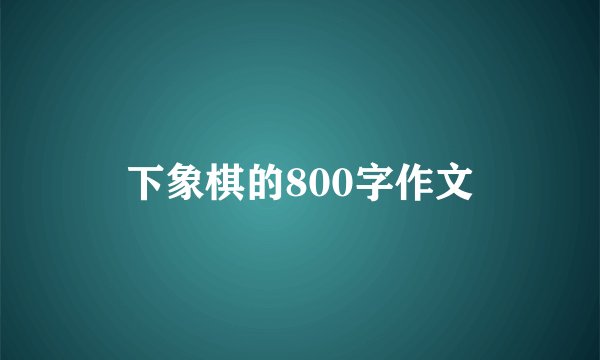 下象棋的800字作文
