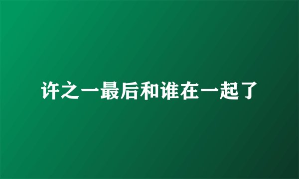 许之一最后和谁在一起了