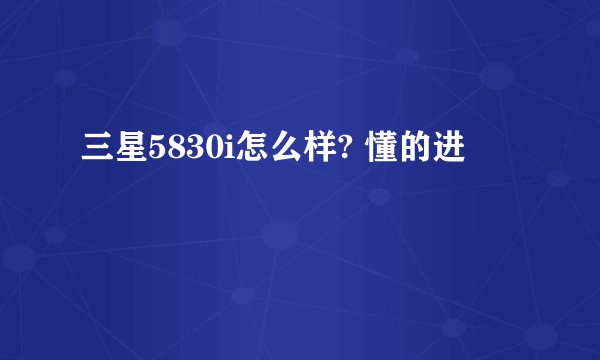 三星5830i怎么样? 懂的进
