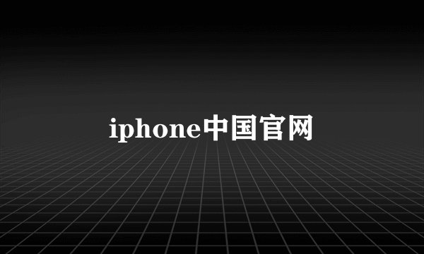 iphone中国官网
