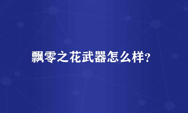 飘零之花武器怎么样？