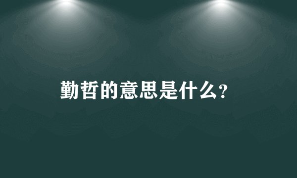 勤哲的意思是什么？