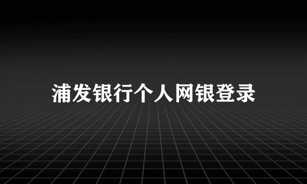 浦发银行个人网银登录