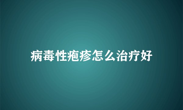 病毒性疱疹怎么治疗好