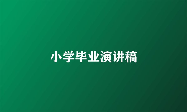 小学毕业演讲稿