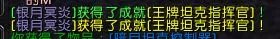WOW魔兽世界6.1暗月马戏团成就 王牌坦克指挥官成就获取攻略