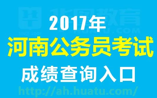 2016河南公务员考试成绩查询入口|成绩排名-河南人事考试网