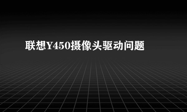 联想Y450摄像头驱动问题
