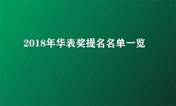 2018年华表奖提名名单一览
