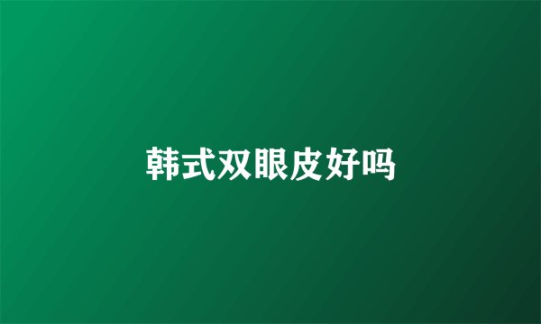 韩式双眼皮好吗