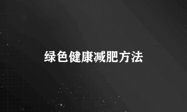 绿色健康减肥方法