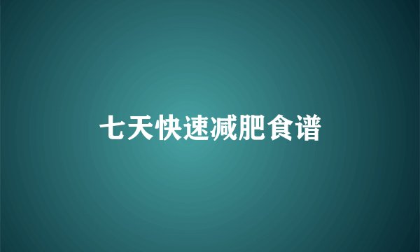 七天快速减肥食谱