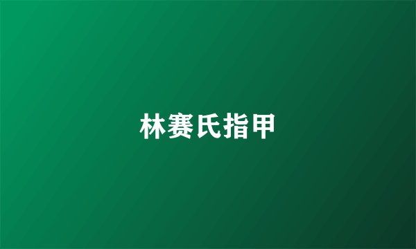林赛氏指甲