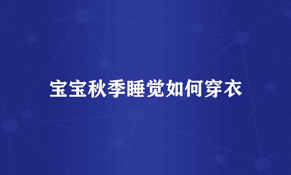 宝宝秋季睡觉如何穿衣