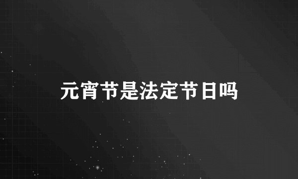 元宵节是法定节日吗