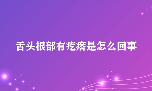 舌头根部有疙瘩是怎么回事