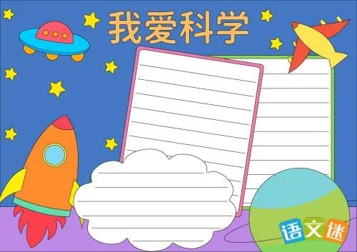 我爱科学手抄报内容