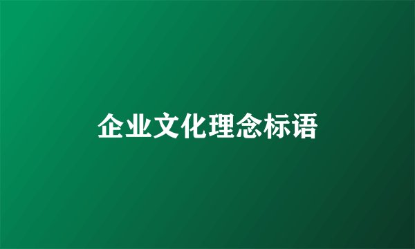 企业文化理念标语