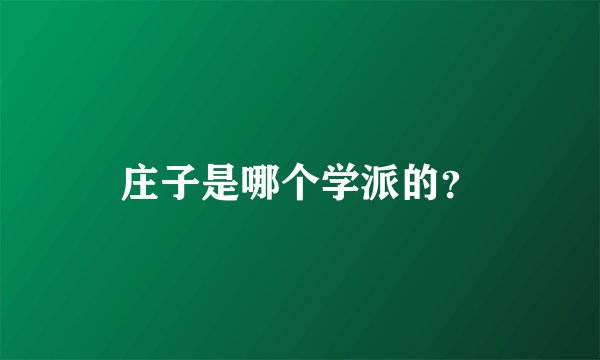 庄子是哪个学派的？