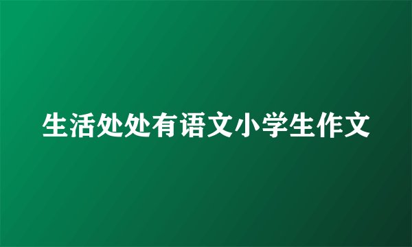 生活处处有语文小学生作文