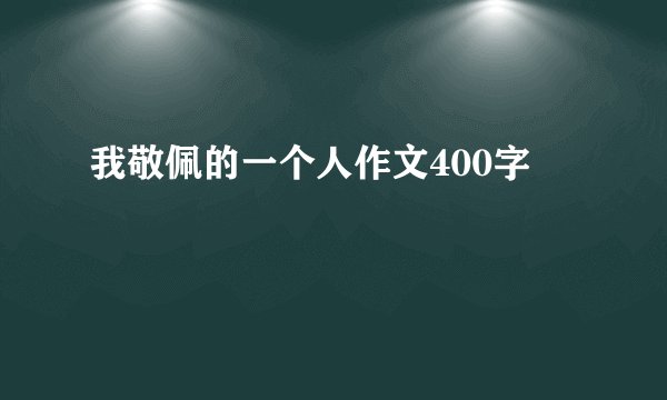 我敬佩的一个人作文400字