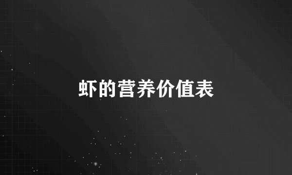 虾的营养价值表