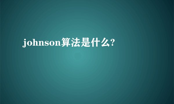johnson算法是什么?