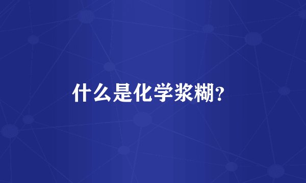 什么是化学浆糊？