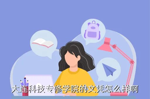 大连科技专修学院，大连科技专修学院怎么样