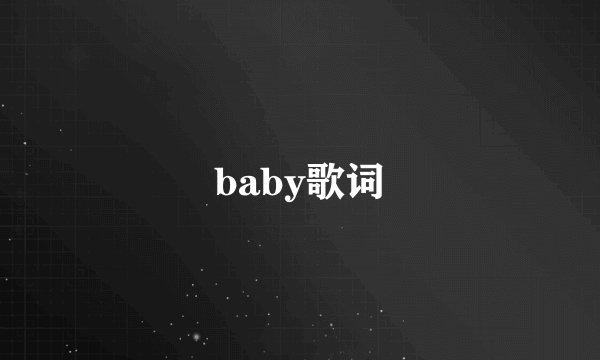 baby歌词