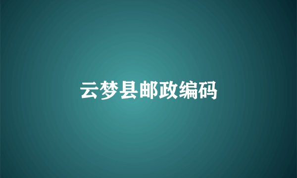 云梦县邮政编码