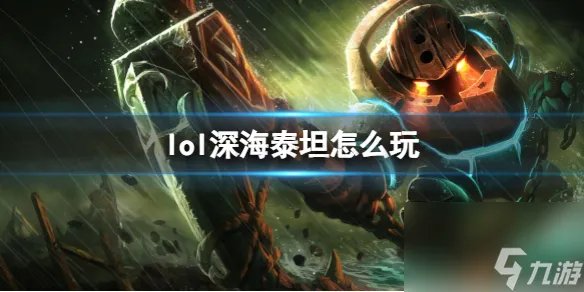 《英雄联盟》深海泰坦玩法攻略