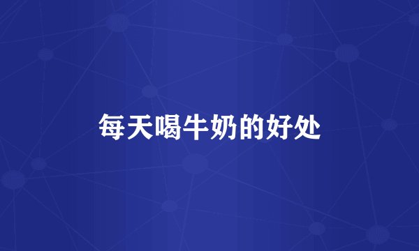 每天喝牛奶的好处