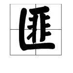 受益匪浅的“匪”的读音是什么?